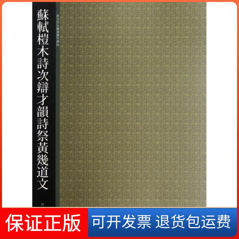 【正版】苏轼榿木诗次辩才韵诗祭黄几道文/西泠印社精选历代碑帖贺维豪  编西泠出版社9787550802988