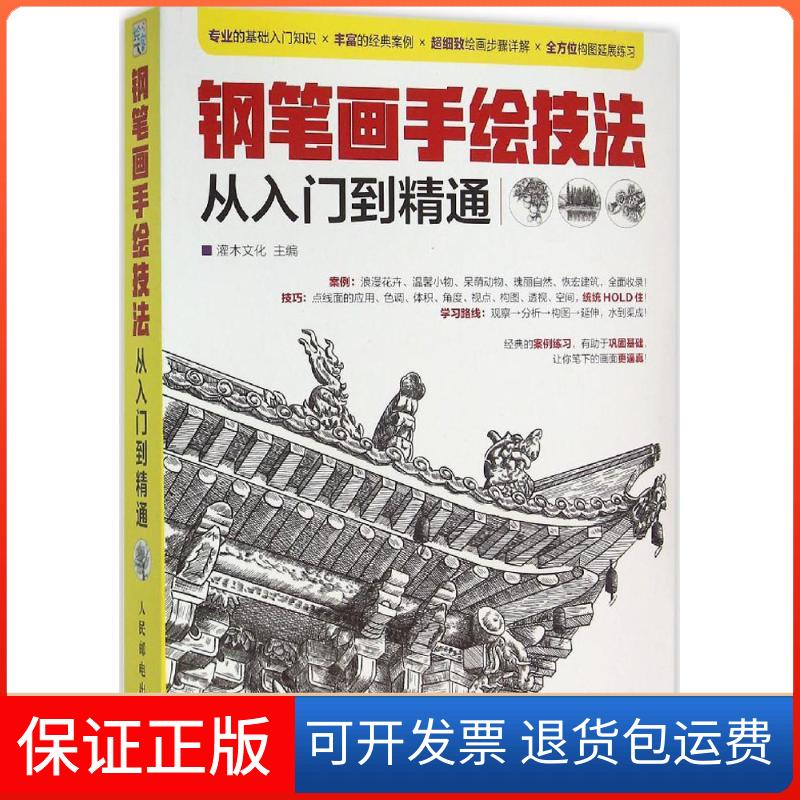 【保正版】钢笔画手绘技法从入门到精通灌木文化 主编 著作人民邮电出版社9787115411310