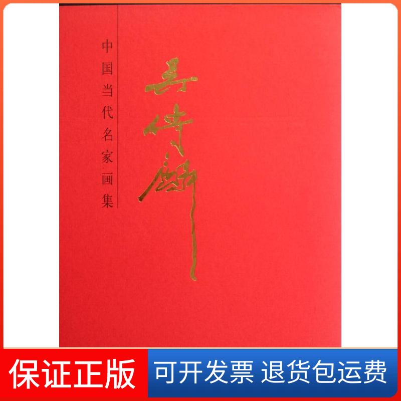 【保正版】吴传麟(精)/中国近现代名家画集吴传麟 著作 著人民美术出版社9787102059648