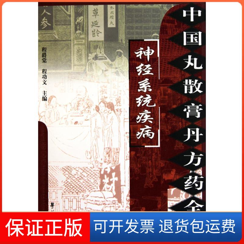 【保正版】神经系统疾病(中国丸散膏丹方药全书程爵棠世图音像电子出版社9787507735468