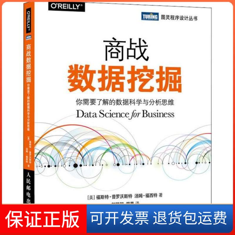 【保正版】商战数据挖掘 你需要了解的数据科学与分析思维福斯·罗沃斯特人民邮电出版社9787115522337