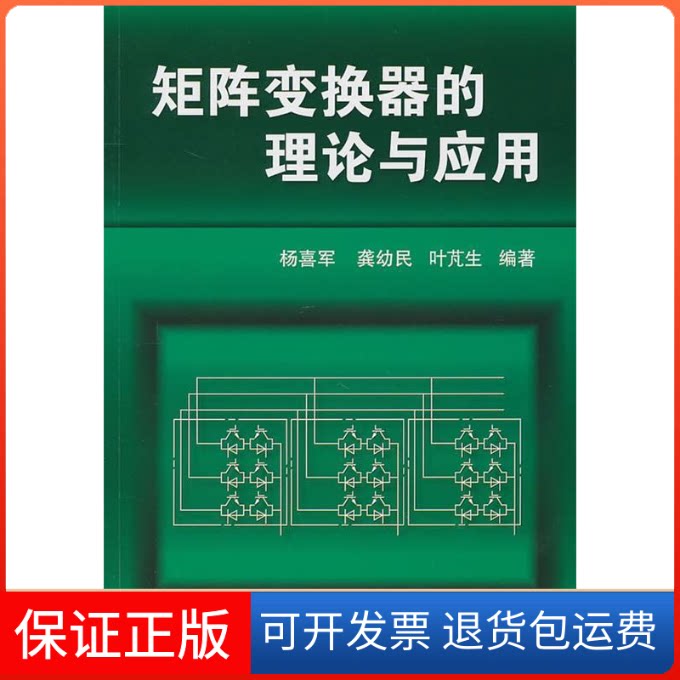 【保正版】矩阵变换器的理论与应用杨喜军,龚幼民,叶芃生 著机械工业出版社9787111318309