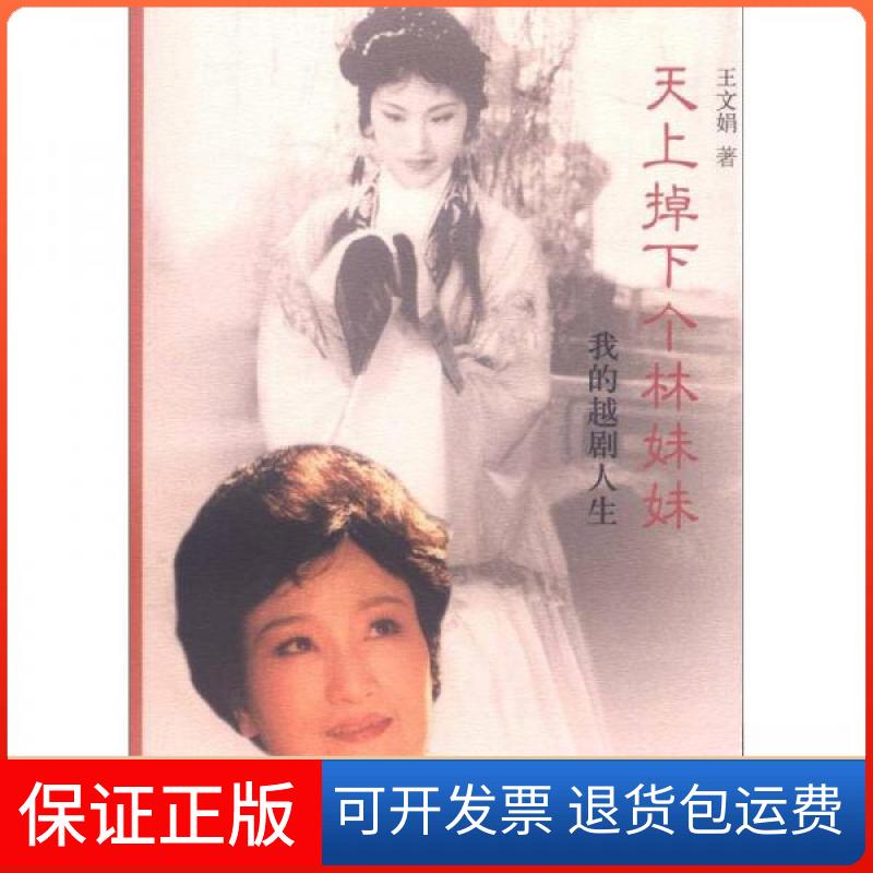 【保正版】天上掉下个林妹妹—我的越剧人生王文娟 著上海文艺出版社9787532145645