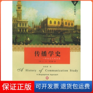 【保正版】传播学史(美)罗杰斯(Rogers E.M.) 殷晓蓉上海译文出版社9787532737062