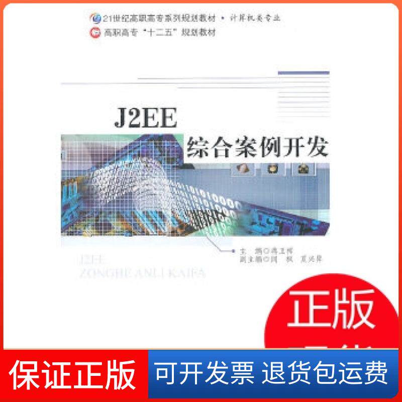 【保正版】J2EE 综合案例开发蒋卫祥、孟祥双  编北京师范大学出版社9787303119783