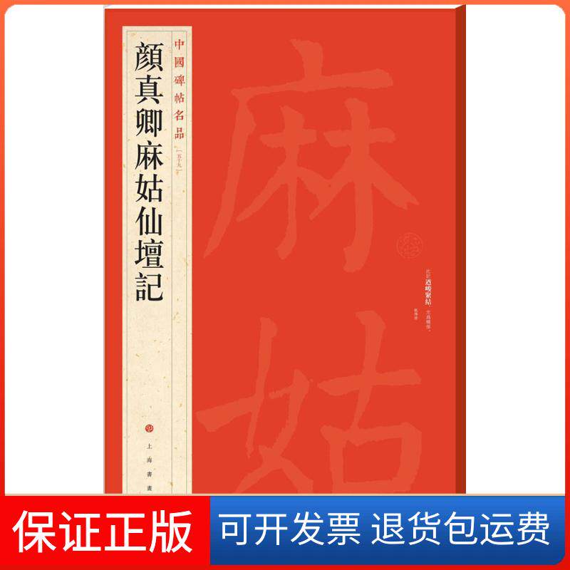 【保正版】颜真卿麻姑仙坛记/中国碑帖名品/本社编上海书画出版社 编 著上海书画出版社9787547910412