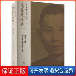 【保正版】乡建事业践行者 高孟先文存高代华  编注西南大学出版社9787569717709