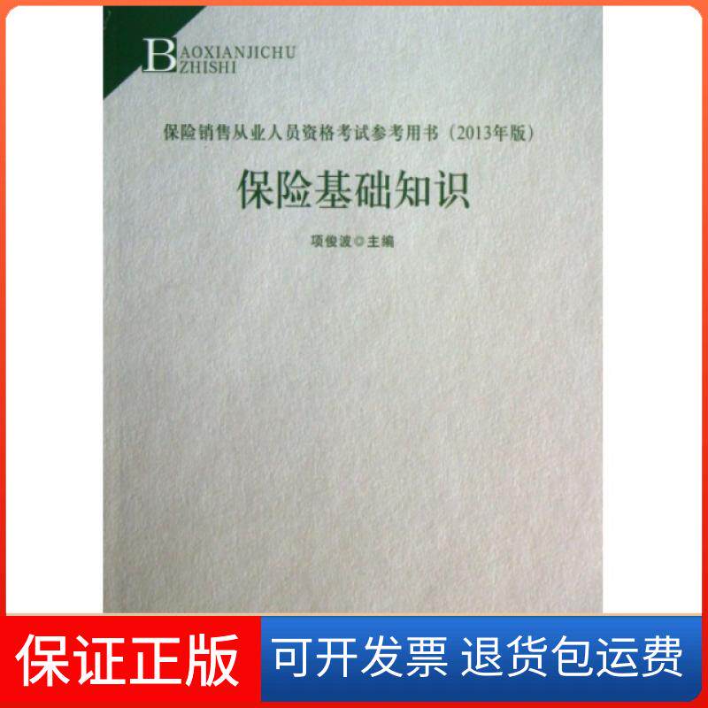 【保正版】保险基础知识(保险销售从业人员资格参考用书2013年版)中国财经9787509543948