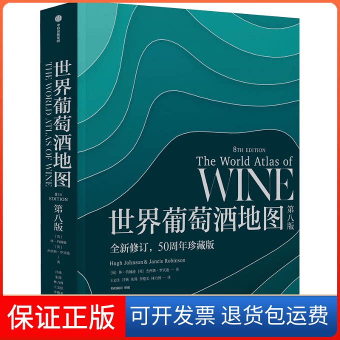 【保正版】世界葡萄酒第8版 全新修订,50周年珍藏版(英)休&middot;约翰逊,(英)杰西斯&middot;罗宾逊中信出版社9787521734973