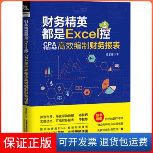 【保正版】财务精英都是Excel控 CPA手把手教你编制财务报表范宏伟 著中国铁道出版社9787113266523