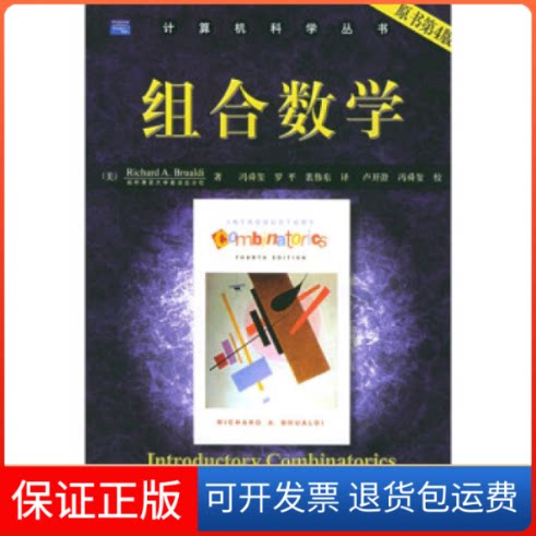 【保正版】组合数学（原书第4版）——计算机科学丛书（美）布鲁迪（Brualdi,R.A.）机械工业出版社9787111153603
