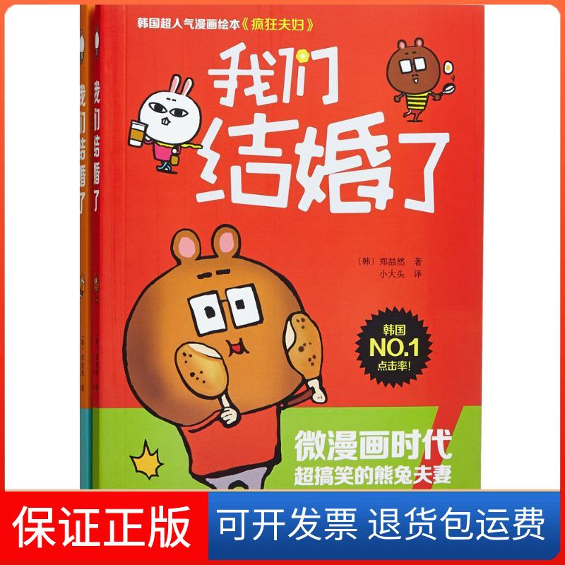 【保正版】我们结婚了(韩)郑喆然 著;小大头 译 著作现代出版社9787514342505