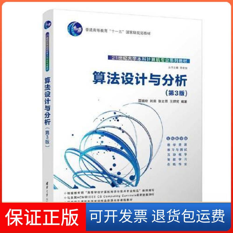 【保正版】算法设计与分析(第3版)屈婉玲；刘田；张立昂；王捍贫清华大学出版社9787302612391