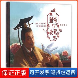 【保正版】皇帝与夜莺(精)(丹麦)安徒生|译者:瞿澜|改编:(法)柯西卡|绘画:瞿澜浙江人美9787534052880