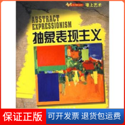 【正版】墙上艺术书系——抽象表现主义（英）斯皮尔伯利 刘中国文联出版社9787505964495