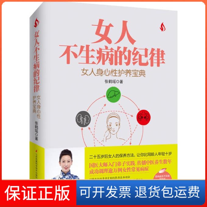 【保正版】女人不生病的纪律张鹤瑶 著江苏凤凰科学技术出版社9787553751948