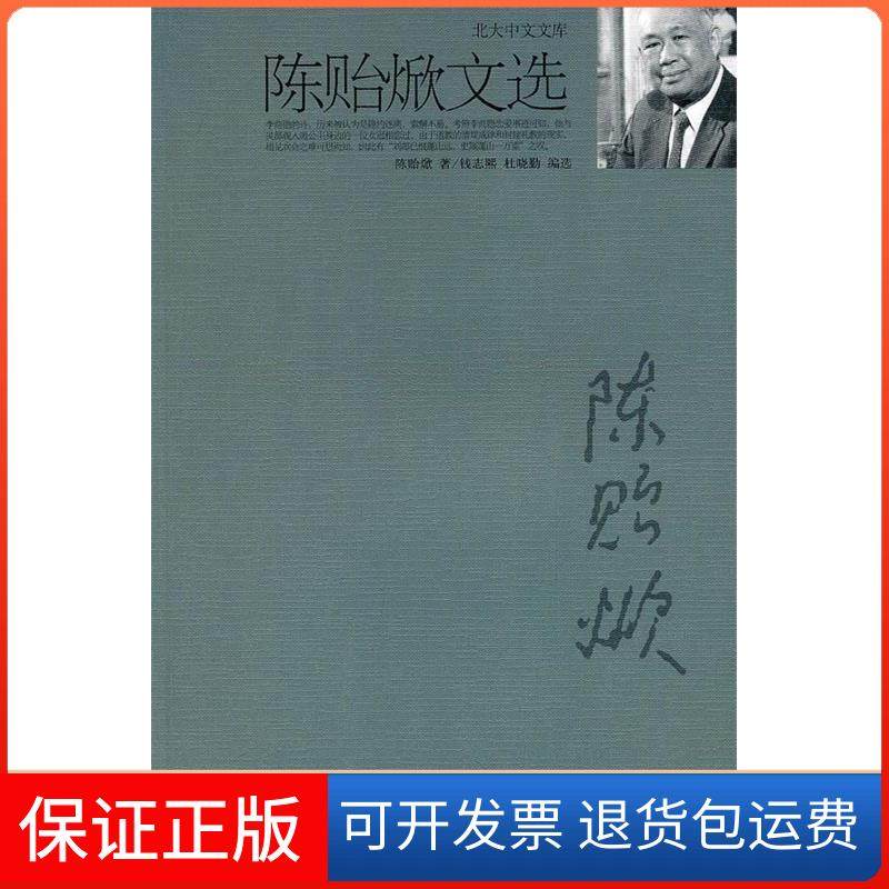 【保正版】陈贻焮文选陈贻焮 著，钱志熙，杜晓勤 编选北京大学出版社9787301173497
