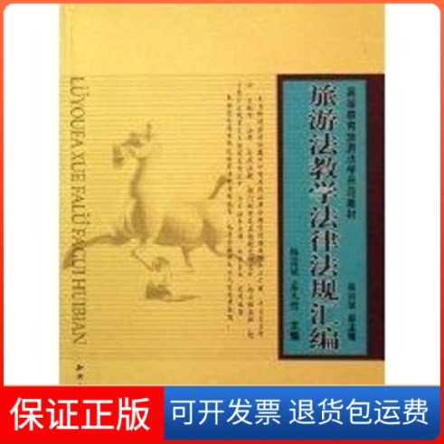 【保正版】旅游法教学法律法规汇编杨富斌知识产权出版社9787801984968