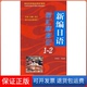 社教材辅导 社 新编日语词汇随身记1～2 著中国水利水电出版 等编著 欣佳 上海外语教育出版 教材同步辅导 高校经典 保正版