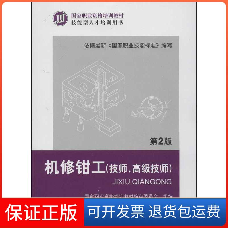 【保正版】机修钳工吴全生机械工业出版社