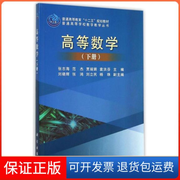 【正版新书】高等数学下册张志海范杰贾瑞娟袁洪芬科学出版社