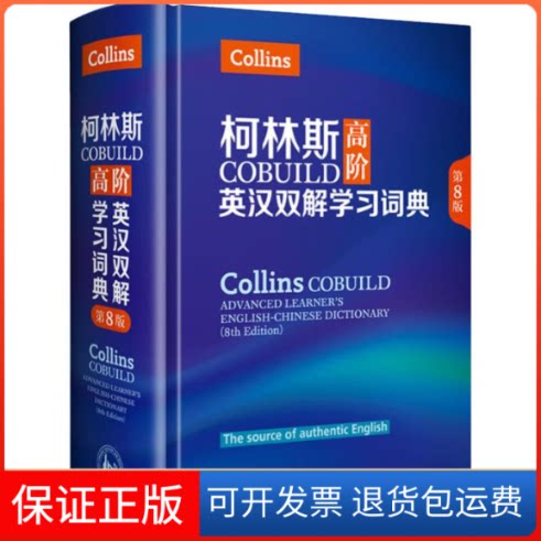 【保正版】柯林斯COBUILD高阶英汉双解词典 第8版英国柯林斯出版公司 著 柯克尔 等 译外语教学与研究出版社9787513583114