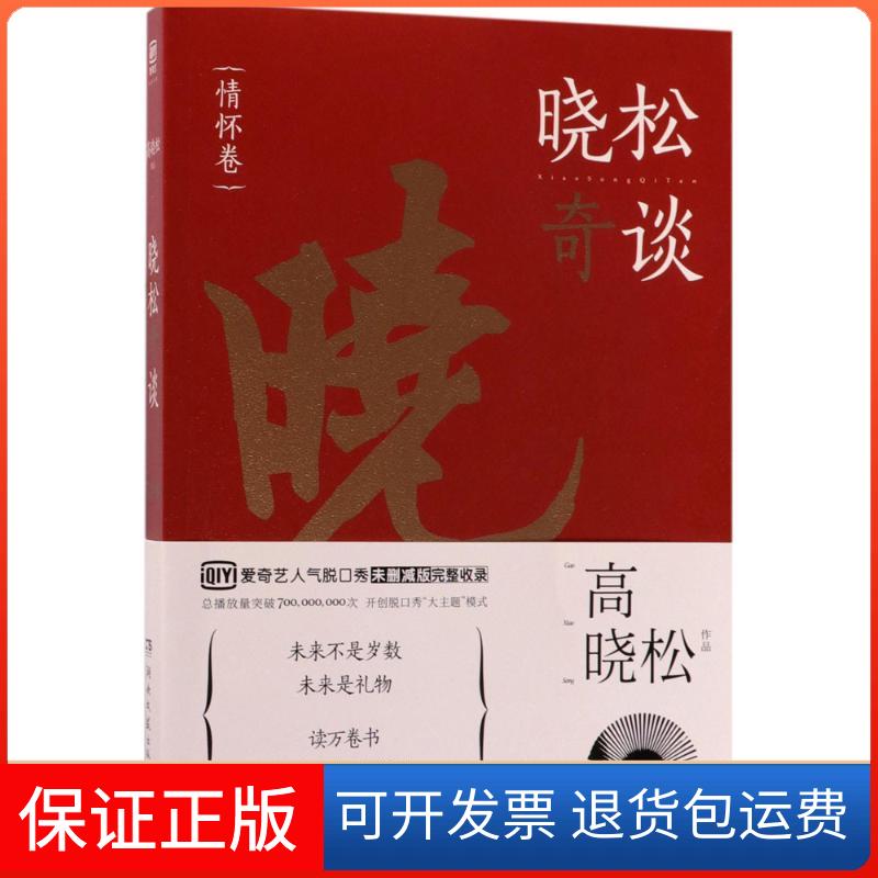 【保正版】晓松奇谈（情怀卷）湖南文艺出版社9787540483081