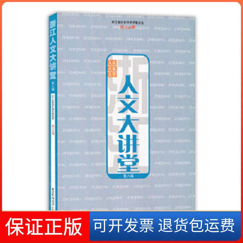 【保正版】浙江人文大讲堂(第八辑)浙江省社会科界合会,钱江晚报 主编浙江科学技术出版社9787534154324