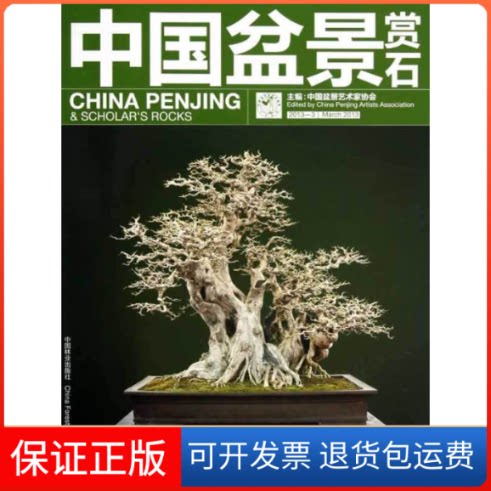 【正版】中国盆景赏石2013-3中国盆景艺术家协会编中国林业出版社9787503869594