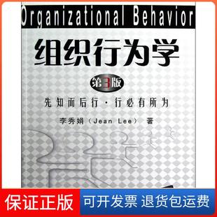 【保正版】组织行为学（第3版）：先知而后行、行必有所为 [Organizational Behavior]李秀娟 著清华大学出版社9787302303688