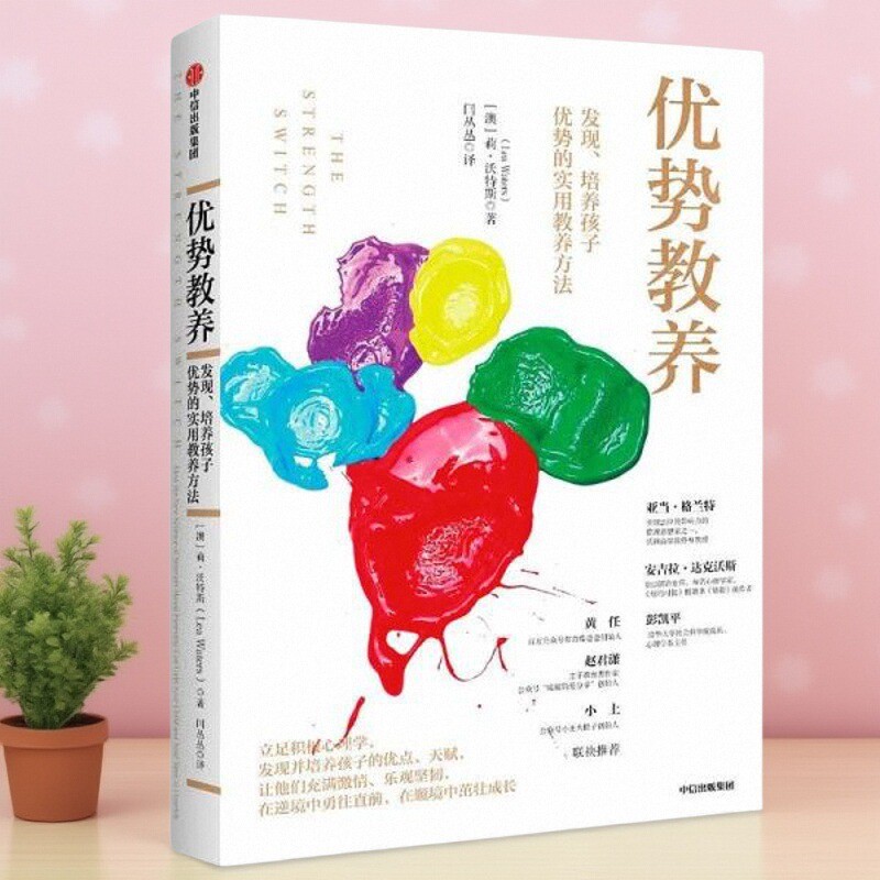 优势教养发现培养孩子优势实用