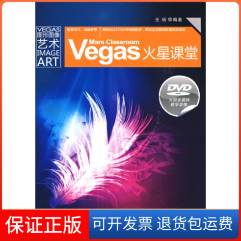 【正版】Vegas火星课堂王琰人民邮电出版社9787115206671