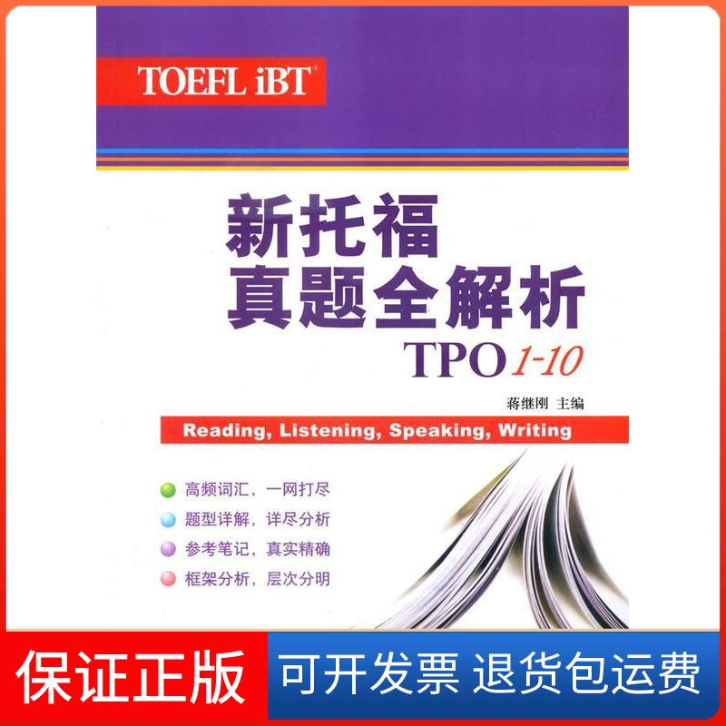 【保正版】新托福真题全解析(TPO1-10)蒋继刚 编 著作上海译文出版社9787532758630