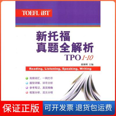 【保正版】新托福真题全解析(TPO1-10)蒋继刚 编 著作上海译文出版社9787532758630