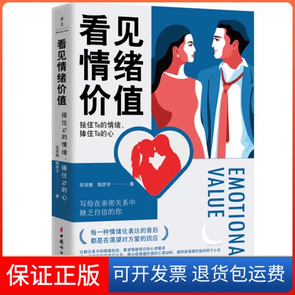 【保正版】看见情绪价值:接住Ta的情绪，捧住Ta的心苏菲雅姚彦宇中国妇女出版社9787512721524