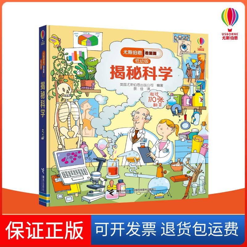 【保正版】揭秘科学/尤斯伯恩看里面(低幼版)英国尤斯伯恩出版公司 著 景佳 译接力出版社9787544856775