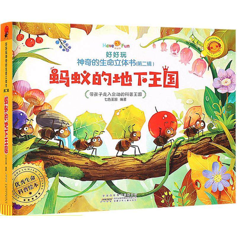 保证正版】蚂蚁的地下王国好好玩神奇的生命立体书第二辑七色王国著安徽少年儿童出版社