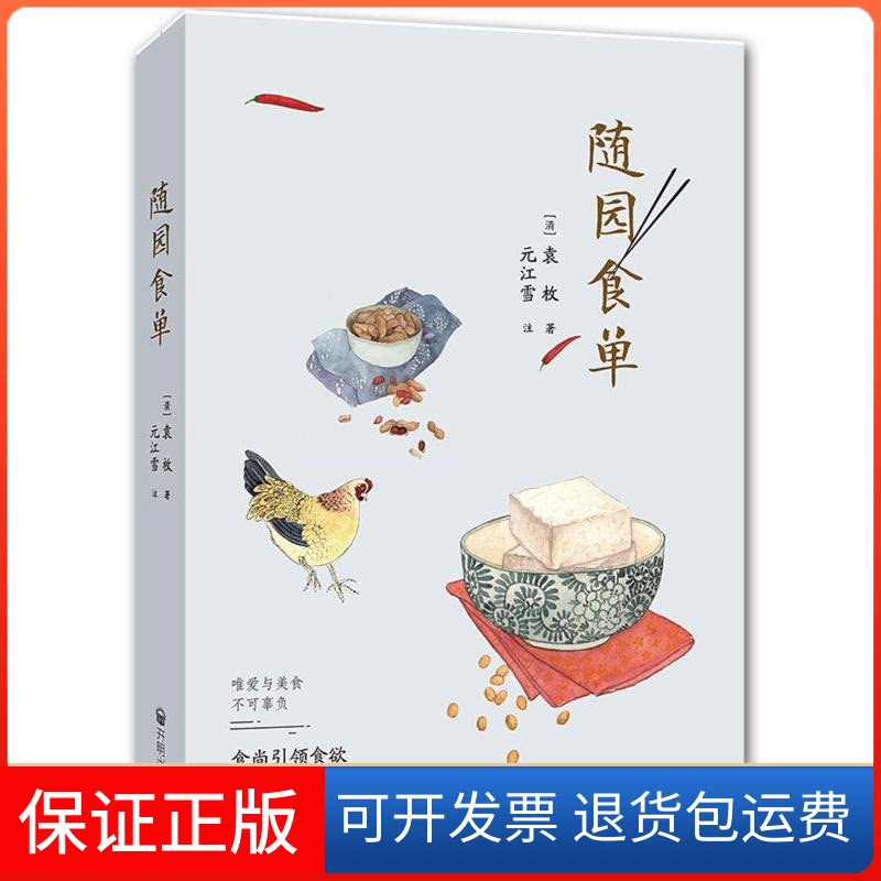 【保正版】随园食单(清)袁枚 著开明出版社9787513138239