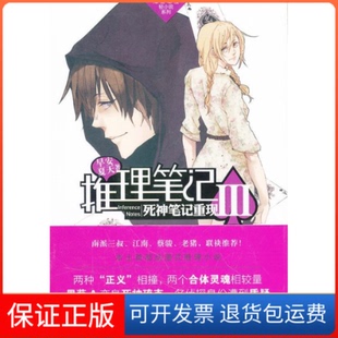 【保正版】推理笔记3/死神笔记重现早安夏天著中国致公出版社9787514501117