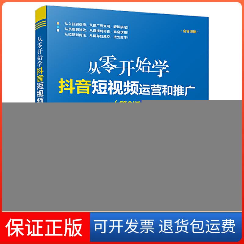 【保正版】从零开始学运营和推广(第2版)彭曙光 著清华大学出版社9787302539919