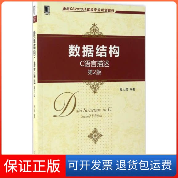 【保正版】数据结构殷人昆 编著机械工业出版社9787111559825