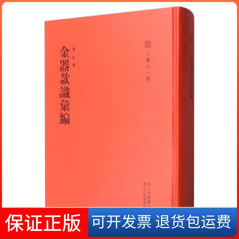 【保正版】金器款识汇编/六艺之一录倪涛浙江人美9787534058714