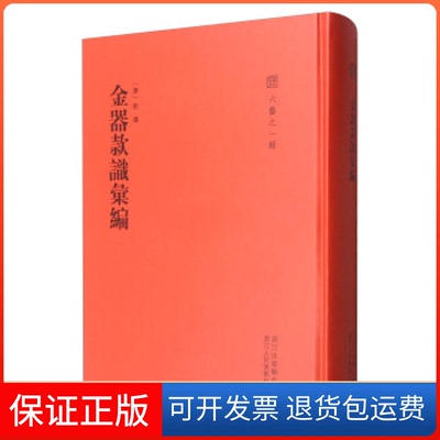【保正版】金器款识汇编/六艺之一录倪涛浙江人美9787534058714