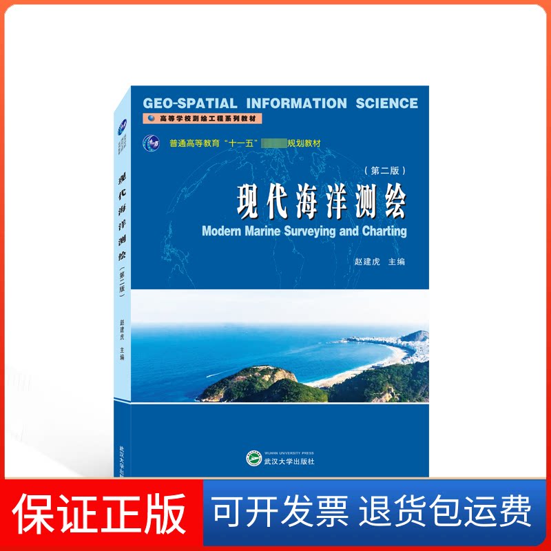 【保正版】现代海洋测绘(第2版)赵建虎 主编武汉大学出版社9787307238695