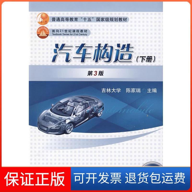 【保正版】汽车构造(下)(第3版)陈家瑞 吉林大学 主编 著 著机械工业出版社