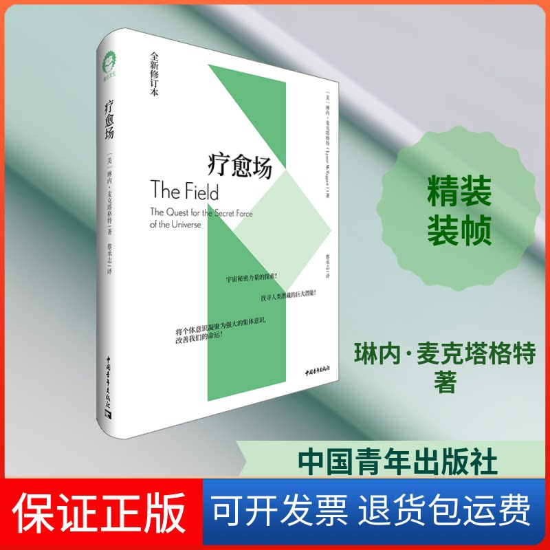 【保正版】疗愈场 全新修订本(美)琳内·麦克塔格特 著 蔡承志 译中国青年出版社9787515360614