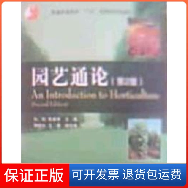【保正版】园艺通论(第2版)马凯高等教育出版社9787040191349