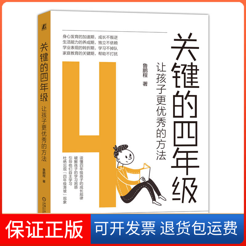 【保正版】关键的四年级:让孩子更的方法鲁鹏程机械工业出版社9787111716815