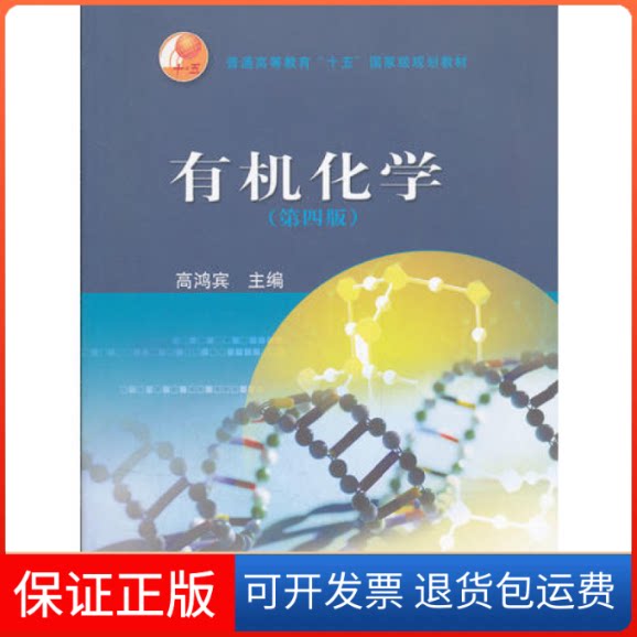 【保正版】有机化学(D四版)高鸿宾高等教育出版社9787040164497