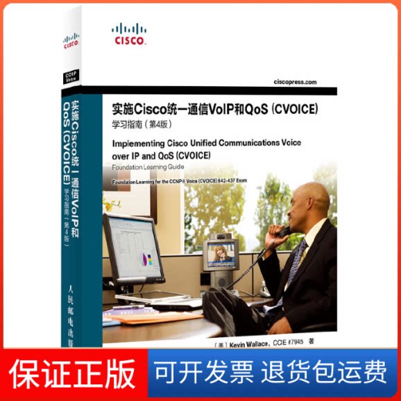 【保正版】实施Cisco统一通信VoIP和oS(CVOICE)指南(第4版)[美]Kevin Wallace 著作 刘丹宁,田果 译者人民邮电出版社9787115293077